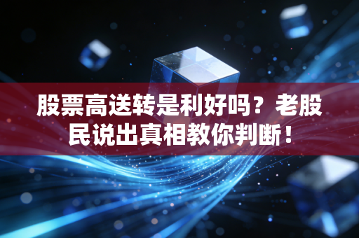 股票高送转是利好吗？老股民说出真相教你判断！