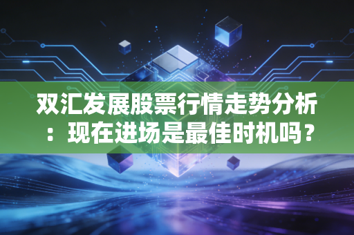 双汇发展股票行情走势分析:现在进场是最佳时机吗?