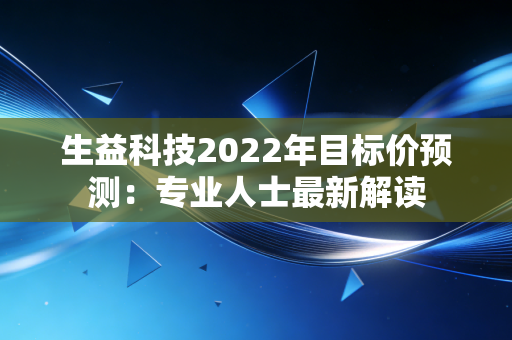 生益科技2022年目标价预测：专业人士最新解读