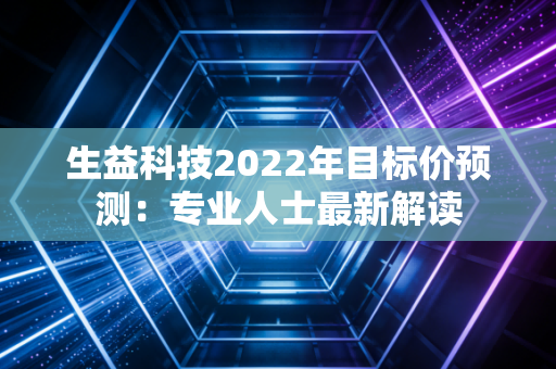生益科技2022年目标价预测:专业人士最新解读