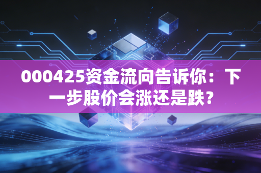 000425资金流向告诉你:下一步股价会涨还是跌?