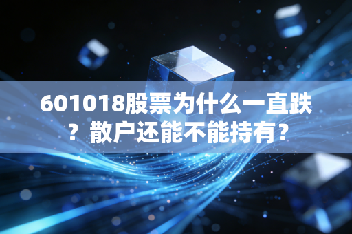 601018股票为什么一直跌？散户还能不能持有？