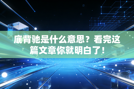 底背驰是什么意思？看完这篇文章你就明白了！
