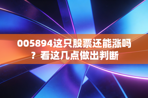 005894这只股票还能涨吗？看这几点做出判断