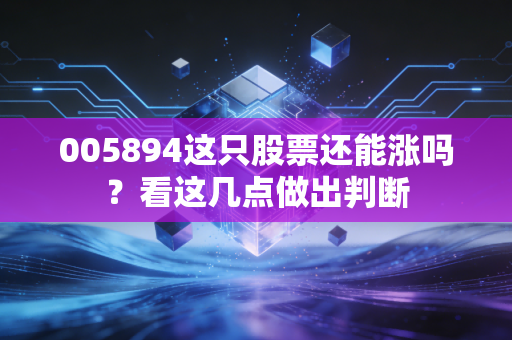 005894这只股票还能涨吗？看这几点做出判断