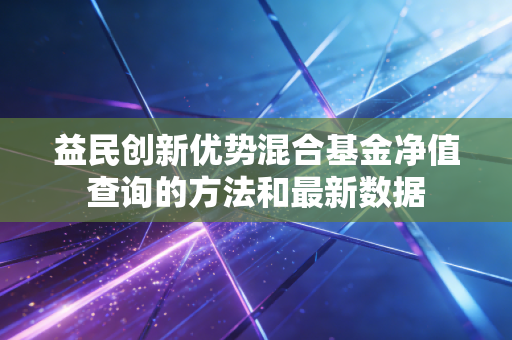 益民创新优势混合基金净值查询的方法和最新数据