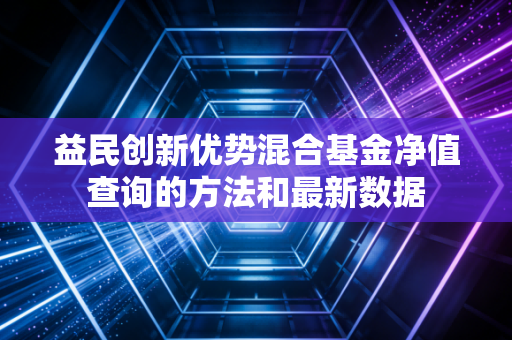 益民创新优势混合基金净值查询的方法和最新数据