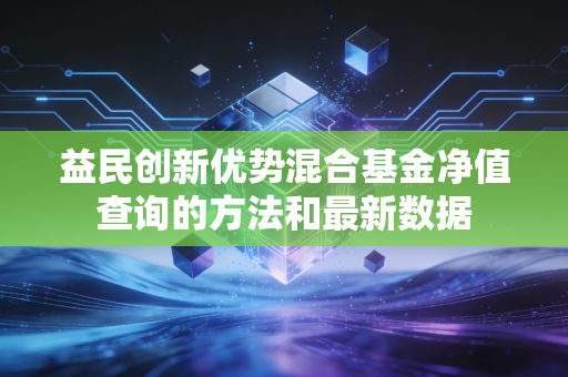 益民创新优势混合基金净值查询的方法和最新数据