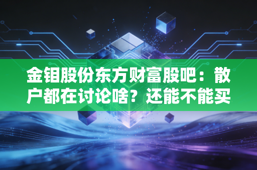 金钼股份东方财富股吧：散户都在讨论啥？还能不能买入？