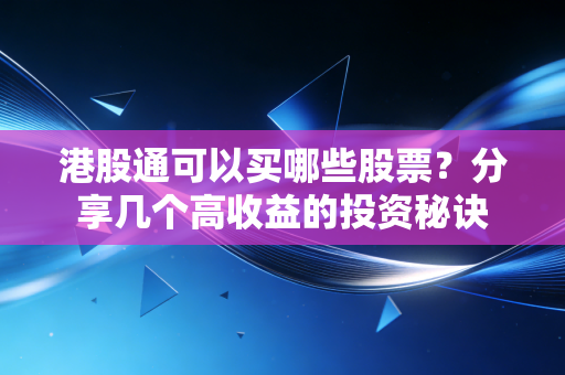 港股通可以买哪些股票？分享几个高收益的投资秘诀