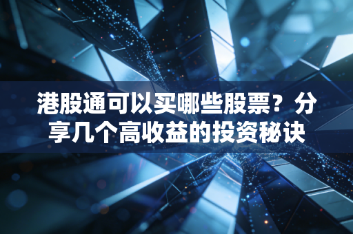 港股通可以买哪些股票？分享几个高收益的投资秘诀