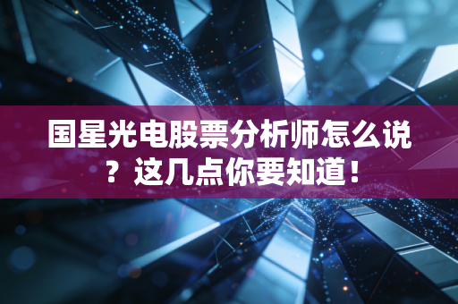 国星光电股票分析师怎么说？这几点你要知道！