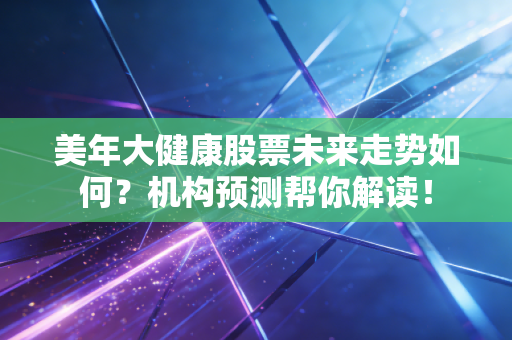 美年大健康股票未来走势如何？机构预测帮你解读！