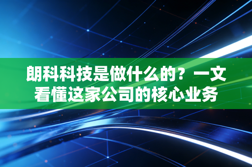 朗科科技是做什么的？一文看懂这家公司的核心业务