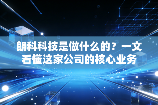 朗科科技是做什么的？一文看懂这家公司的核心业务