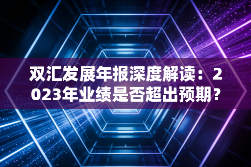 双汇发展年报深度解读：2023年业绩是否超出预期？
