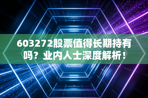 603272股票值得长期持有吗？业内人士深度解析！