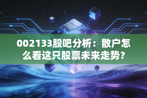 002133股吧分析：散户怎么看这只股票未来走势？