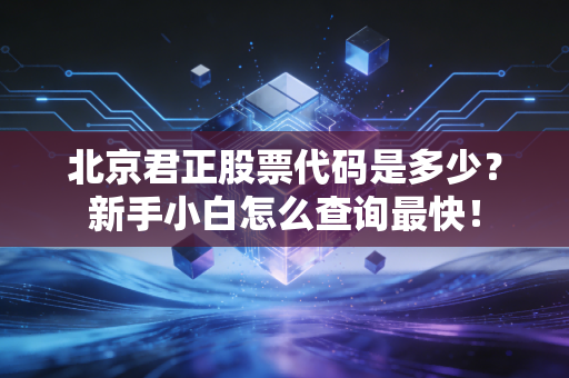 北京君正股票代码是多少？新手小白怎么查询最快！