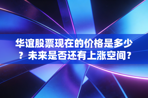 华谊股票现在的价格是多少？未来是否还有上涨空间？马上告诉你！