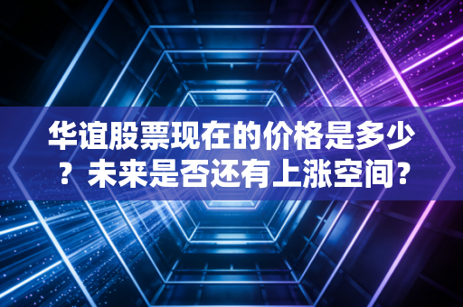 华谊股票现在的价格是多少？未来是否还有上涨空间？马上告诉你！
