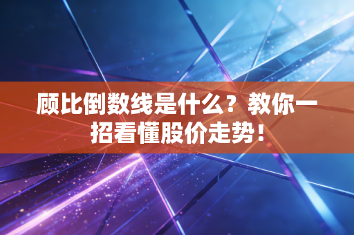 顾比倒数线是什么？教你一招看懂股价走势！