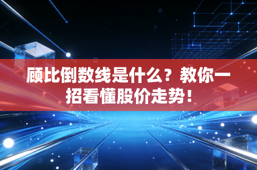 顾比倒数线是什么？教你一招看懂股价走势！