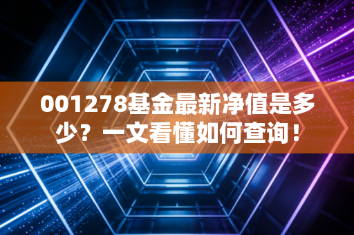 001278基金最新净值是多少？一文看懂如何查询！