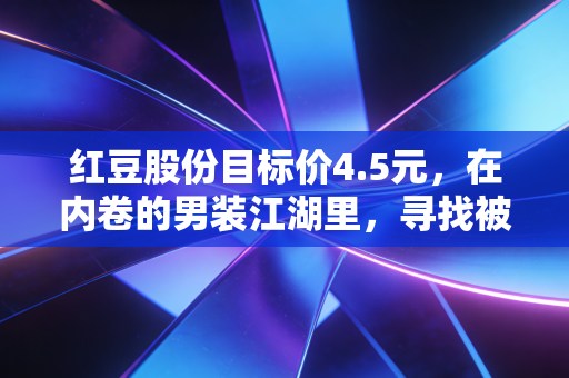 红豆股份目标价4.5元，在内卷的男装江湖里，寻找被低估的舒适区