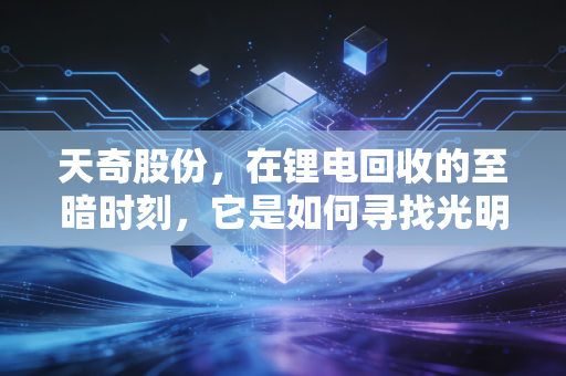 天奇股份,在锂电回收的至暗时刻,它是如何寻找光明的?