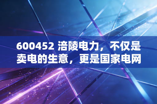 600452 涪陵电力，不仅是卖电的生意，更是国家电网节能版图里的隐形金矿