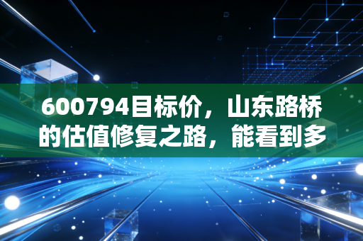 600794目标价，山东路桥的估值修复之路，能看到多少空间？