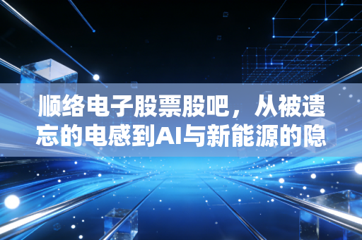 顺络电子股票股吧,从被遗忘的电感到AI与新能源的隐形冠军,我们还要熬多久?