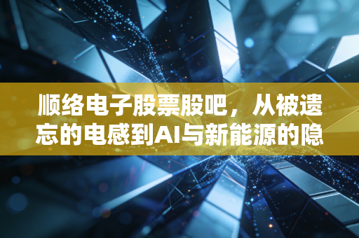 顺络电子股票股吧,从被遗忘的电感到AI与新能源的隐形冠军,我们还要熬多久?
