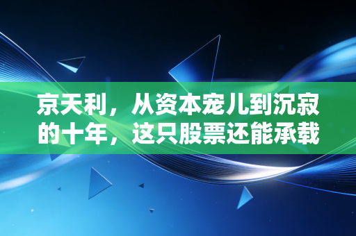 京天利,从资本宠儿到沉寂的十年,这只股票还能承载我们的保险科技梦吗?