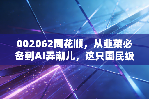 002062同花顺，从韭菜必备到AI弄潮儿，这只国民级APP到底值不值得长期拥有？