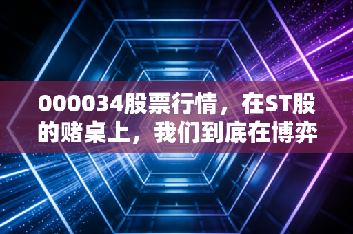 000034股票行情，在ST股的赌桌上，我们到底在博弈什么？