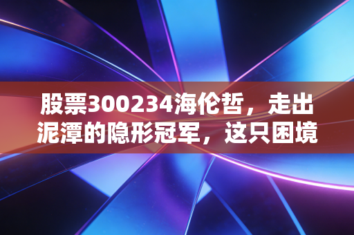 股票300234海伦哲,走出泥潭的隐形冠军,这只困境反转的特种车股到底行不行?