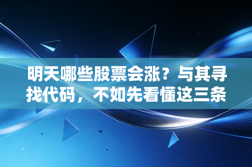 明天哪些股票会涨？与其寻找代码，不如先看懂这三条市场暗流