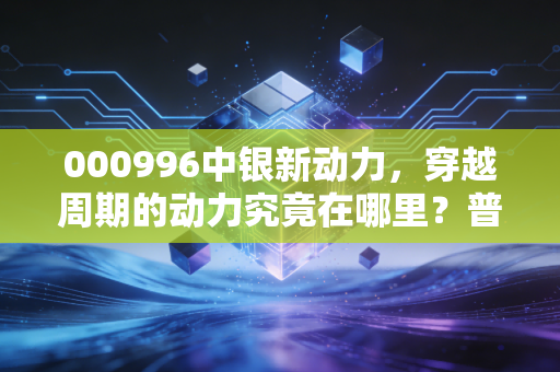 000996中银新动力,穿越周期的动力究竟在哪里?普通投资者该如何审视这只基金?