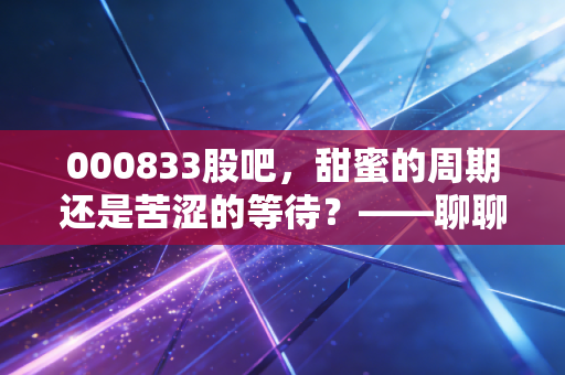 000833股吧，甜蜜的周期还是苦涩的等待？——聊聊贵糖股份的投资心路历程