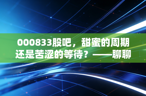 000833股吧,甜蜜的周期还是苦涩的等待?——聊聊贵糖股份的投资心路历程