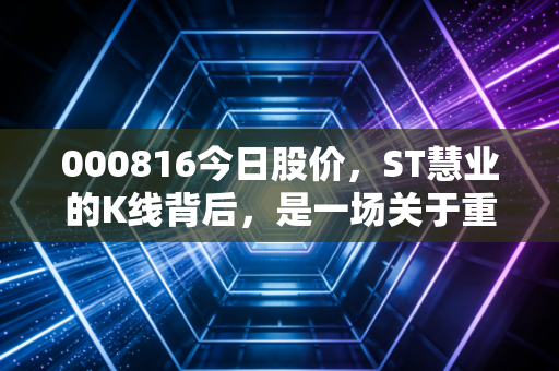 000816今日股价，ST慧业的K线背后，是一场关于重生的豪赌还是理性的回归？