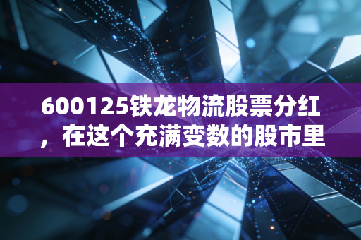 600125铁龙物流股票分红，在这个充满变数的股市里，我们到底该不该贪图这点碎银子？