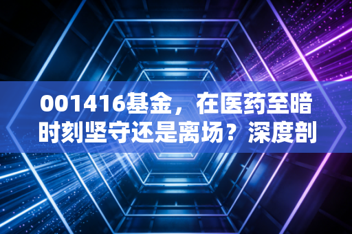 001416基金，在医药至暗时刻坚守还是离场？深度剖析赵蓓的长跑逻辑