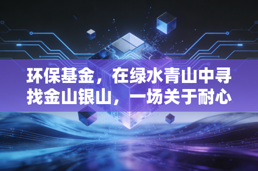 环保基金，在绿水青山中寻找金山银山，一场关于耐心与未来的长跑