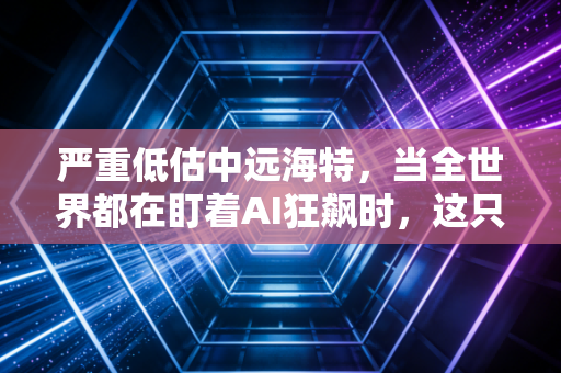 严重低估中远海特，当全世界都在盯着AI狂飙时，这只大国重器正在悄悄数钱