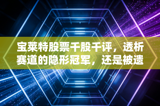 宝莱特股票千股千评,透析赛道的隐形冠军,还是被遗忘的抗疫红利股?
