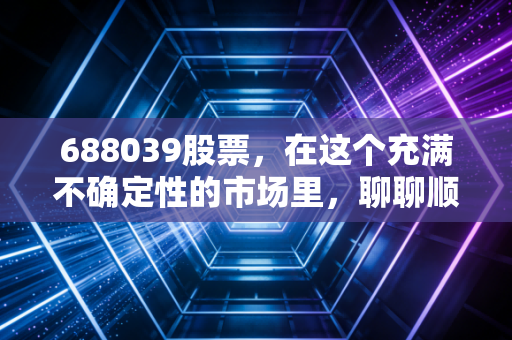 688039股票,在这个充满不确定性的市场里,聊聊顺控发展这种防御性资产的价值