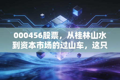 000456股票,从桂林山水到资本市场的过山车,这只老牌旅游股还能带我们飞多远?